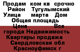 Продам 2ком.кв. срочно › Район ­ Тугулымский › Улица ­ 8 марта › Дом ­ 30 › Общая площадь ­ 48 › Цена ­ 780 000 - Все города Недвижимость » Квартиры продажа   . Свердловская обл.,Красноуфимск г.